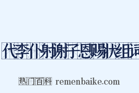 代李仆射谢子恩赐状组词是什么意思的图片